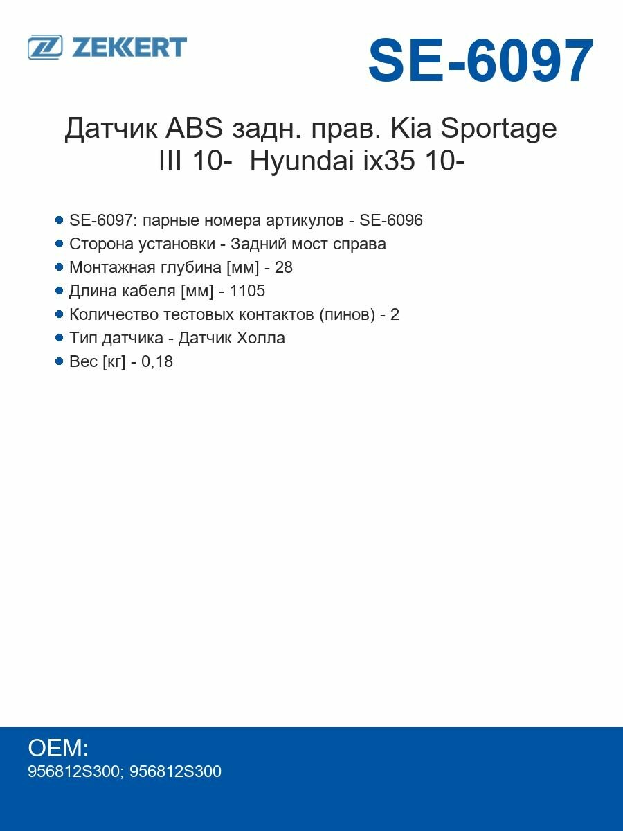 Zekkert Датчик ABS задний правый для Kia Sportage III 10- Hyundai ix35 10-. ZEKKERT