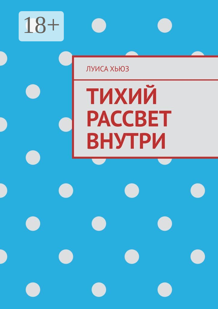 Тихий рассвет внутри
