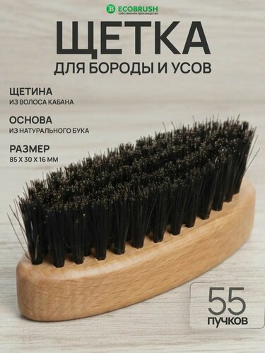 Изображение товара Щетка для бороды и усов с натуральной щетиной кабана 55 пучков ECOBRUSH В/085