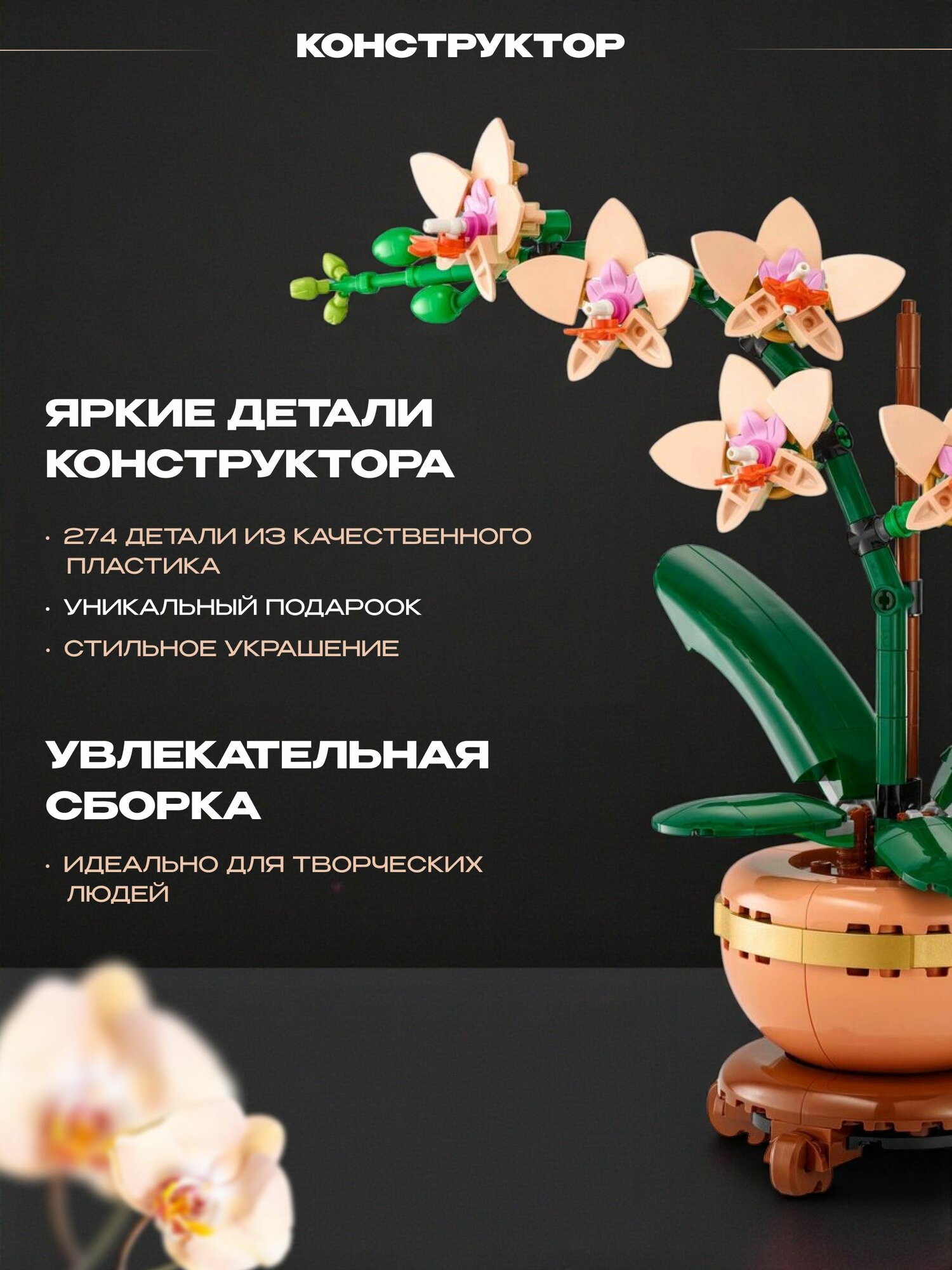 Конструктор Орхидея в горшке, 274 детали — фото 1
