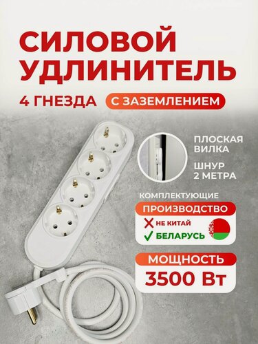 Изображение товара Удлинитель с плоской вилкой с заземлением 3500 Ватт, длина 2 метра 4 розетки Беларусь.