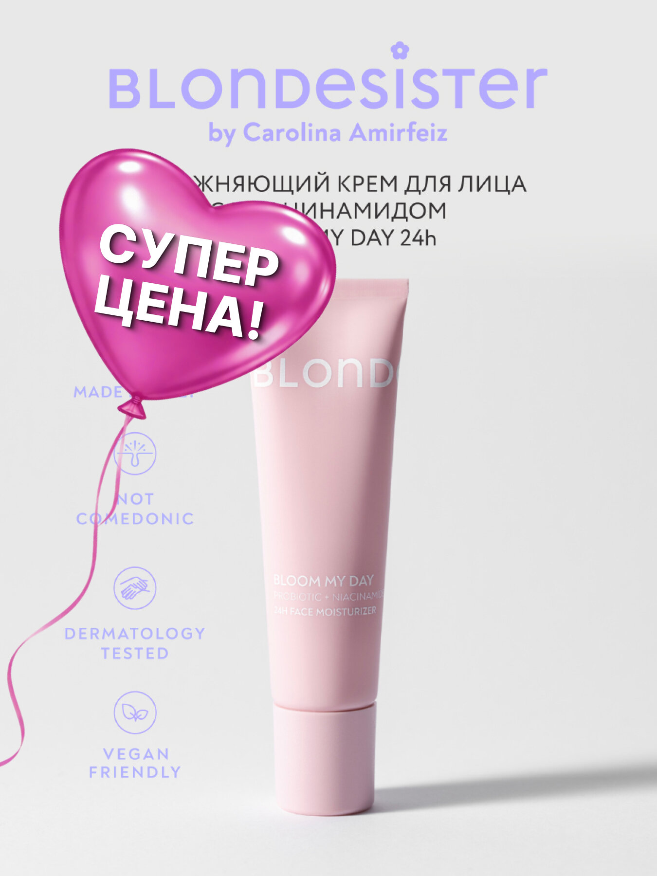 Крем для лица BLONDESISTER BLOOM MY DAY увлажняющий 24h, база основа под макияж