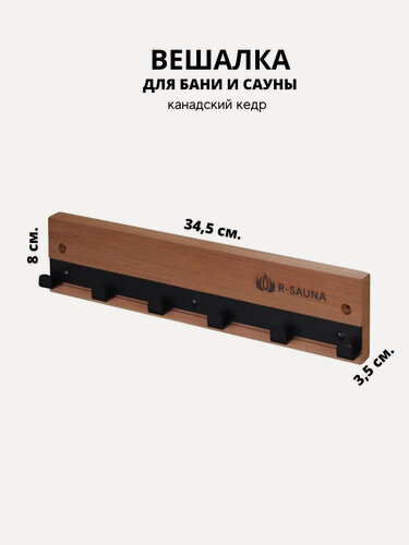 Изображение товара Вешалка для бани и сауны R-SAUNA, канадский кедр и металл, 6 крючков