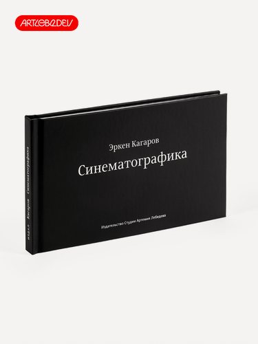 Изображение товара Интерактивная книга "Синематографика", Эркен Кагаров, Издательство Студии Артемия Лебедева