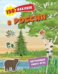 Книга "150 наклеек. В России = Природа России"