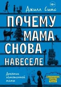 Книга "Почему мама снова навеселе"