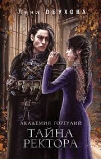 Книга "Академия Горгулий. Тайна ректора"