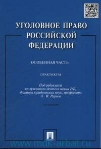 Книга "Уголовное право Российской Федерации. Особенная часть : практикум"