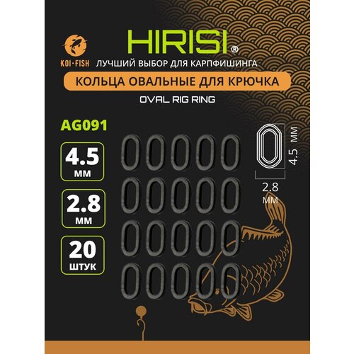 Кольца рыболовные для крючка овальные 4,5х2,8мм AG091