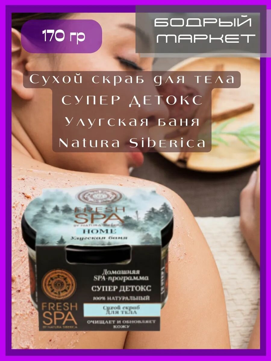Скраб для тела сухой улугская баня 170 мл