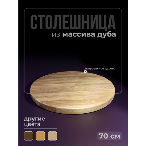 фото Столешница для стола круглая, диаметр 70 см, толщина 3 см, массив дуба, цвет натуральный torin wood
