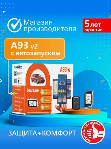 Изображение товара Охранно-телематический комплекс StarLine A93 V2 (Автозапуск, управление с брелока, доп. брелок)
