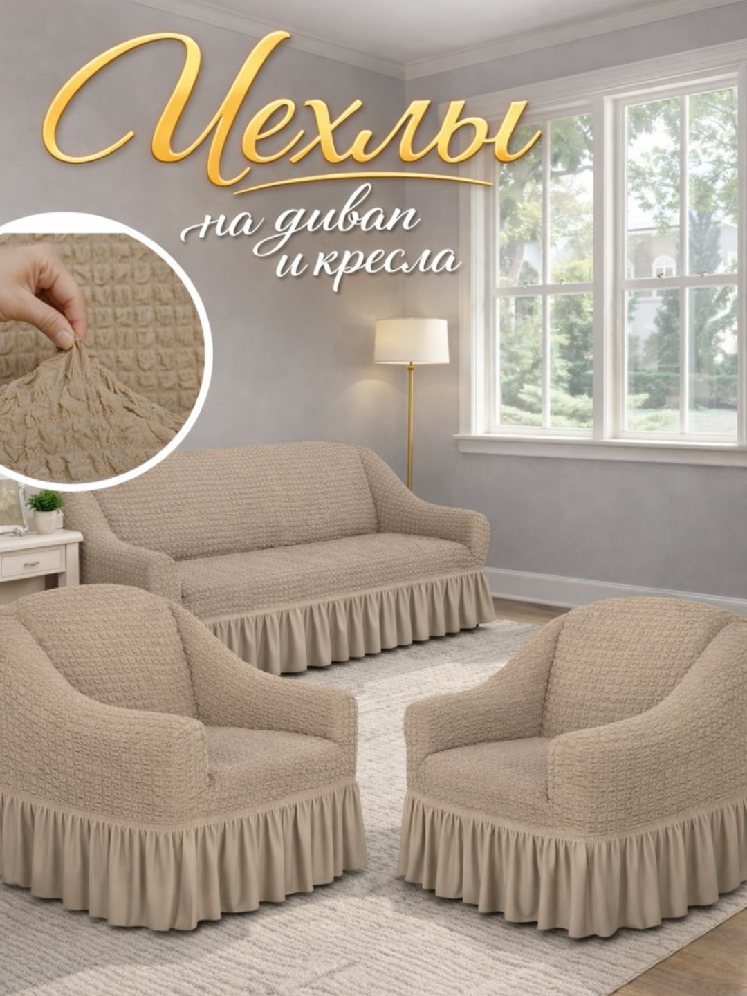 Комплект чехлов на диван и кресла, универсальные, эластичные
