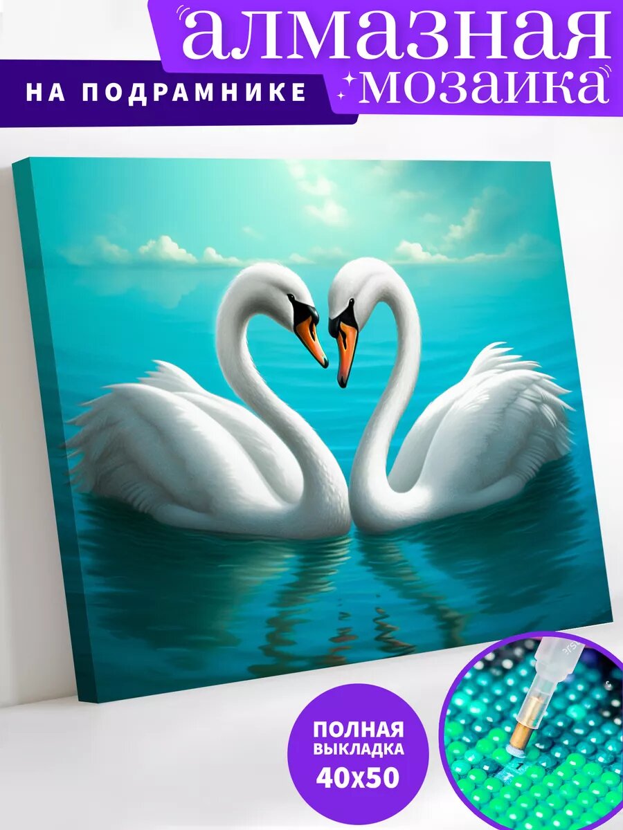 Алмазная мозаика на подрамнике 40х50 см "Влюблённые лебеди"