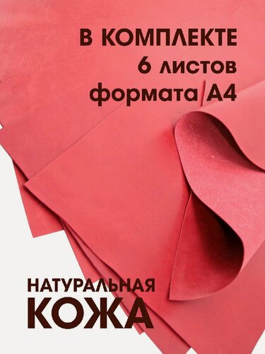 Изображение товара Набор тонкой натуральной кожи. формат А4. 6 листов