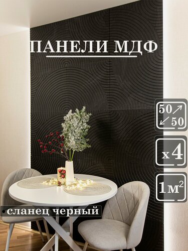 Изображение товара Стеновые панели мдф декоративные, 3д, под ПВХ пленкой, 500х500 мм, сланец черный, 4 шт