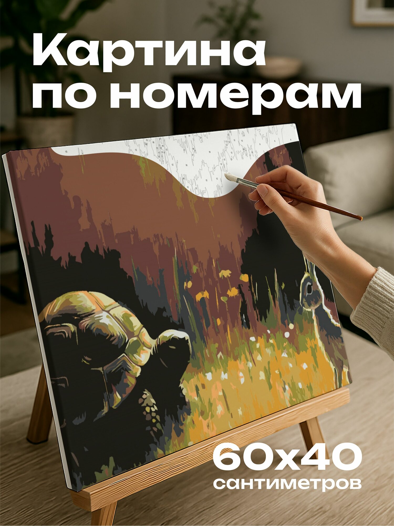 Картина по номерам 60x40 см, картина, масло, черепаха, заяц, луг, скорость, темперамент, гармония, солнечный свет, тени