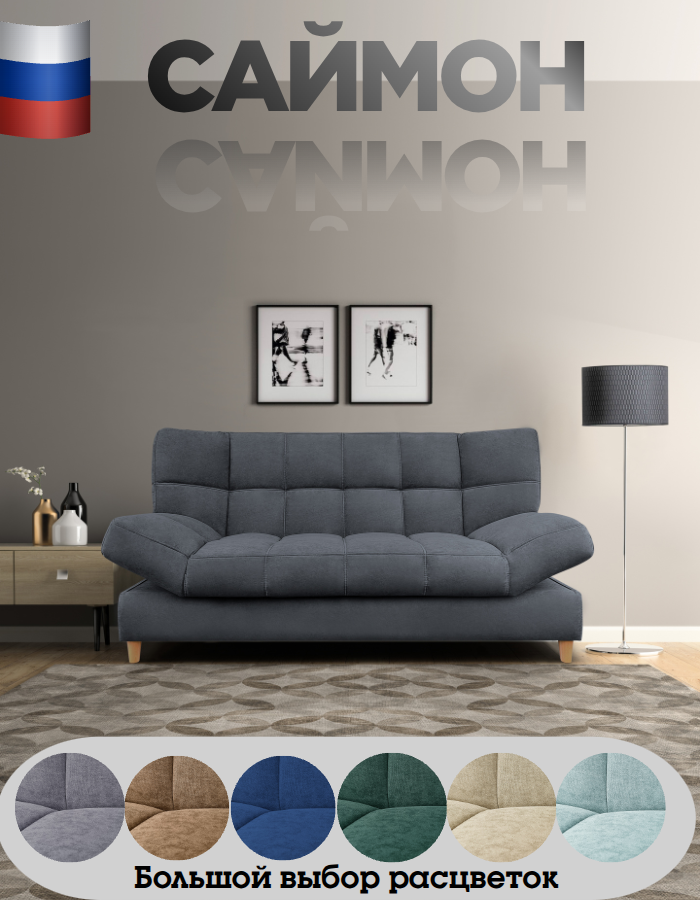 Диван прямой ЛЮКС-ФОРМА Саймон 204 x 95 x 102 см