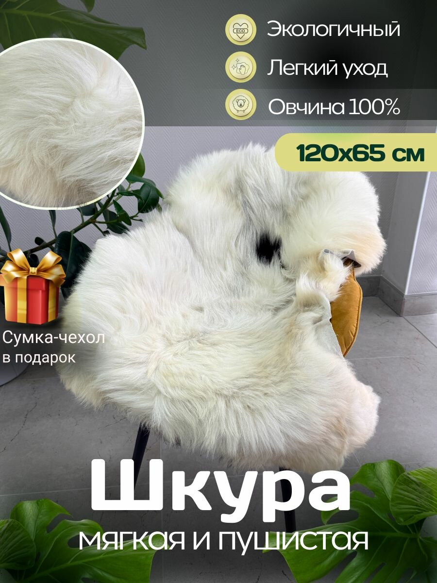 Шкура коврик меховой прикроватный овчина, 120х65 см.
