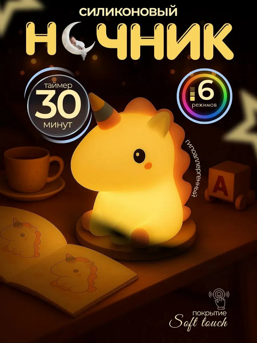 Силиконовый ночник в виде единорога с таймером, 6 режимами подсветки и покрытием Soft Touch