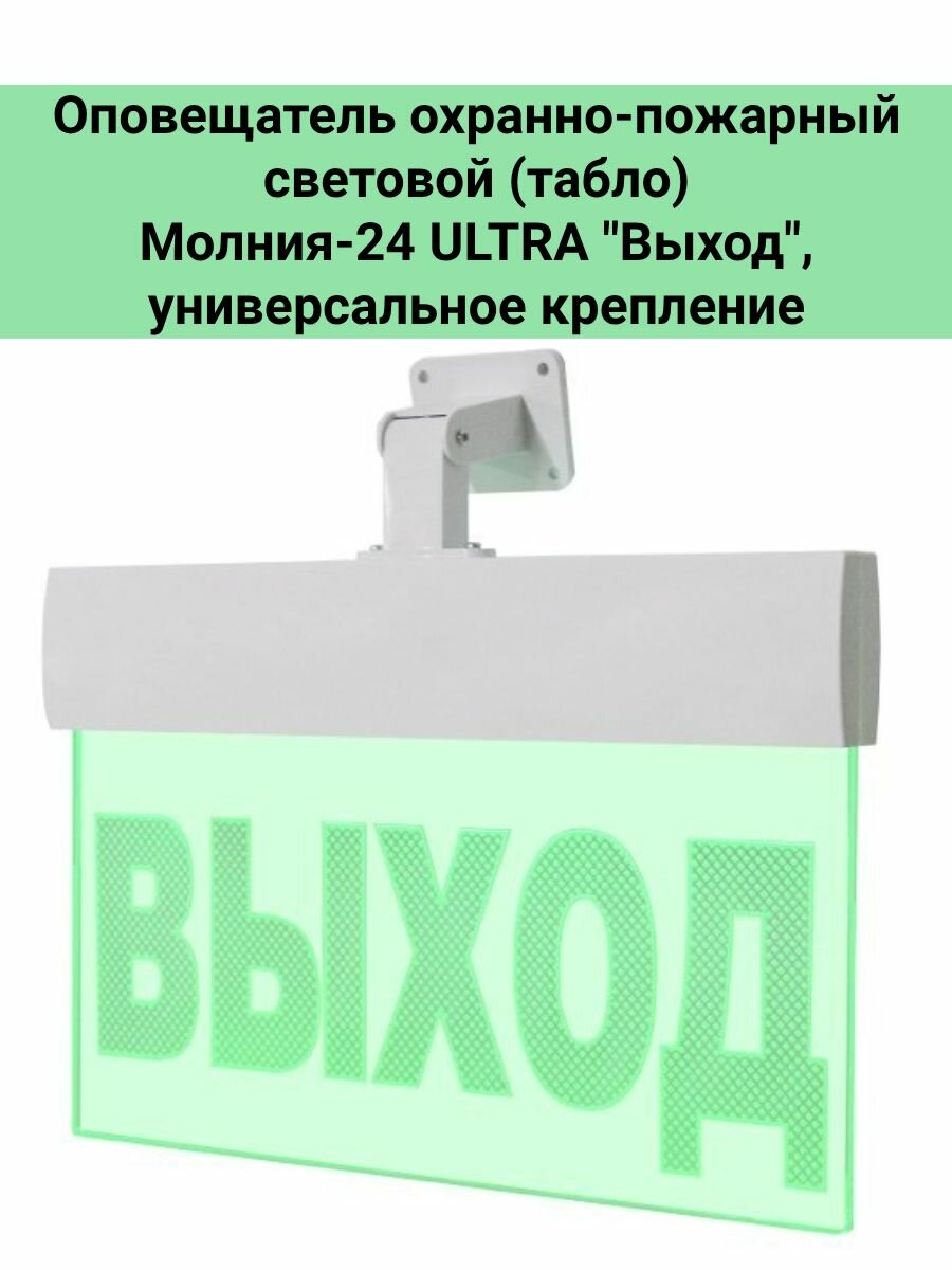 Оповещатель охранно-пожарный световой (табло) Молния-24 ULTRA "Выход", универсальное крепление
