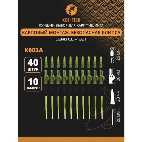 Безопасная клипса карповая KOI-FISH K003A. Набор из 40 предметов для ловли карпа