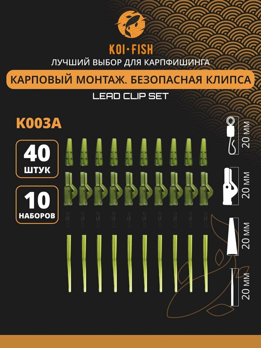 Безопасная клипса карповая KOI-FISH K003A. Набор из 40 предметов для ловли карпа