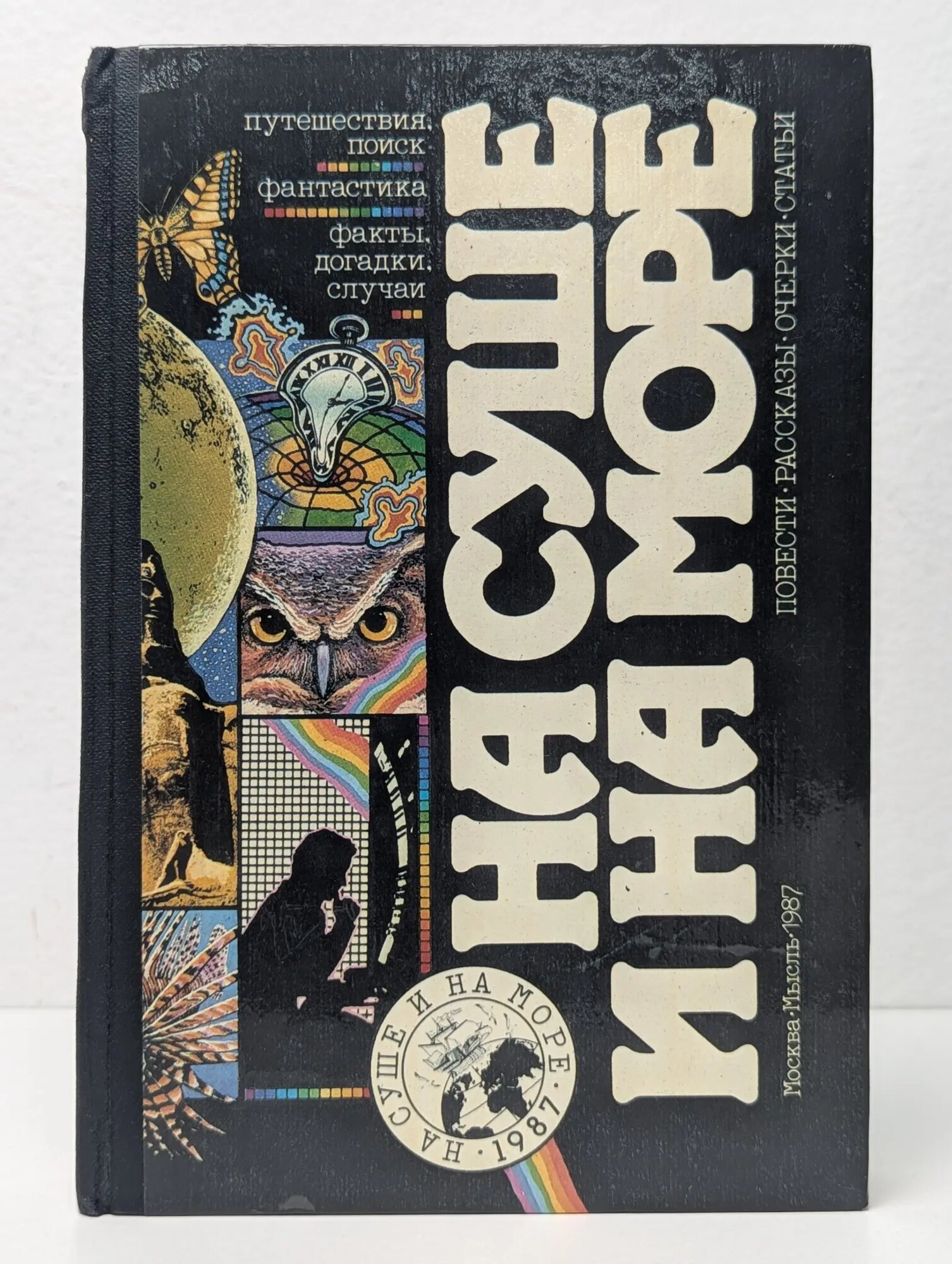 На суше и на море. Повести. Рассказы. Очерки. Статьи Сборник 1987