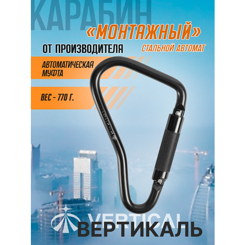 Карабин монтажный стальной автомат Вертикаль