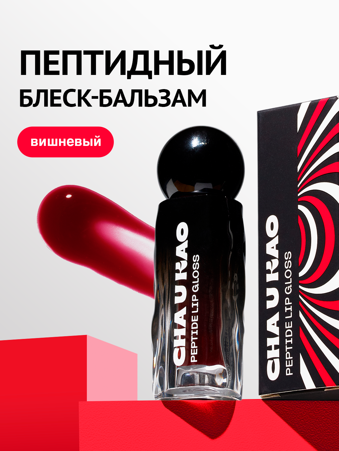 Cha U Kao, Пептидный блеск для губ BONNY BONITA, 1,7 мл