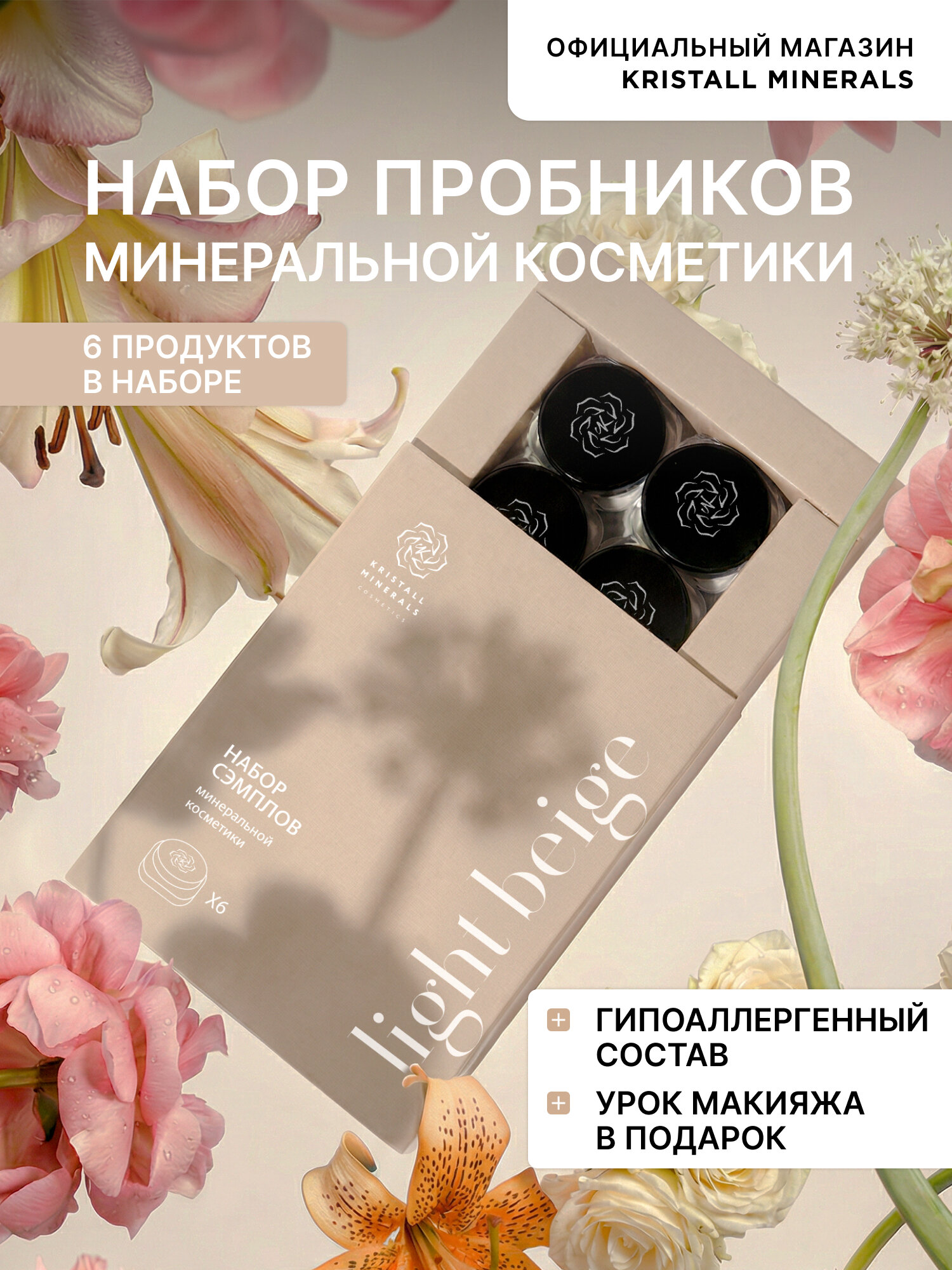 Набор пробников минеральной косметики Light Beige Kristall Minerals cosmetics