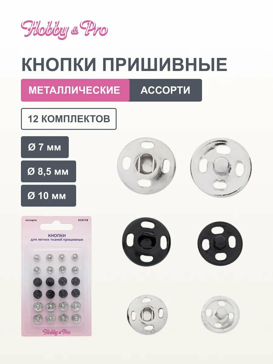 Кнопки для одежды пришивные, 12 комплектов (ассорти), металлические, для легких тканей, Hobby&Pro