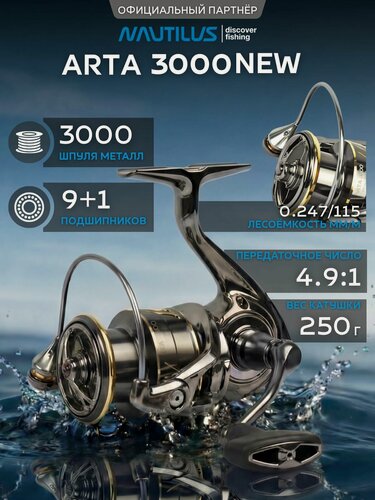 Изображение товара Катушка для спиннинга Nautilus Arta 3000 NEW