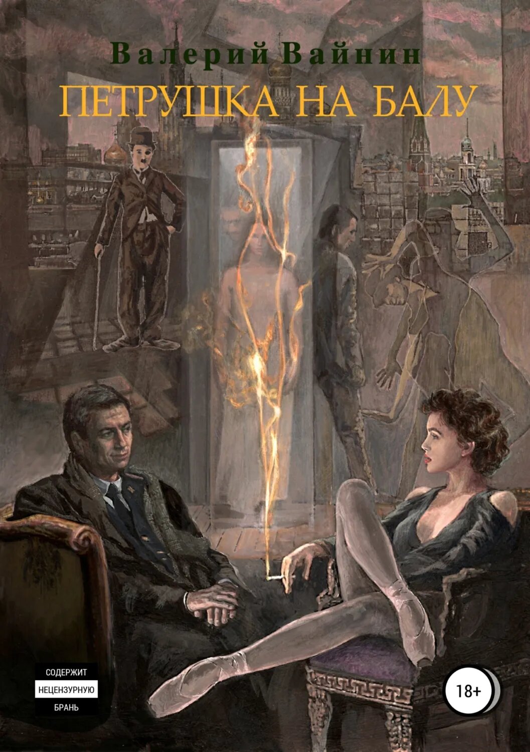 Петрушка на балу [Цифровая книга]