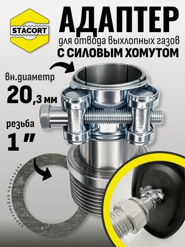 Изображение товара Адаптер c силовым хомутом, на патрубок генератора 20 мм, резьба 1'