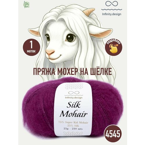 фото Infinity design silk mohair (4545 cyclamen)