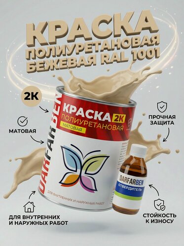 Изображение товара Полиуретановая краска по металлу, дереву, бетону матовая 1 кг бежевая DARFARBEN
