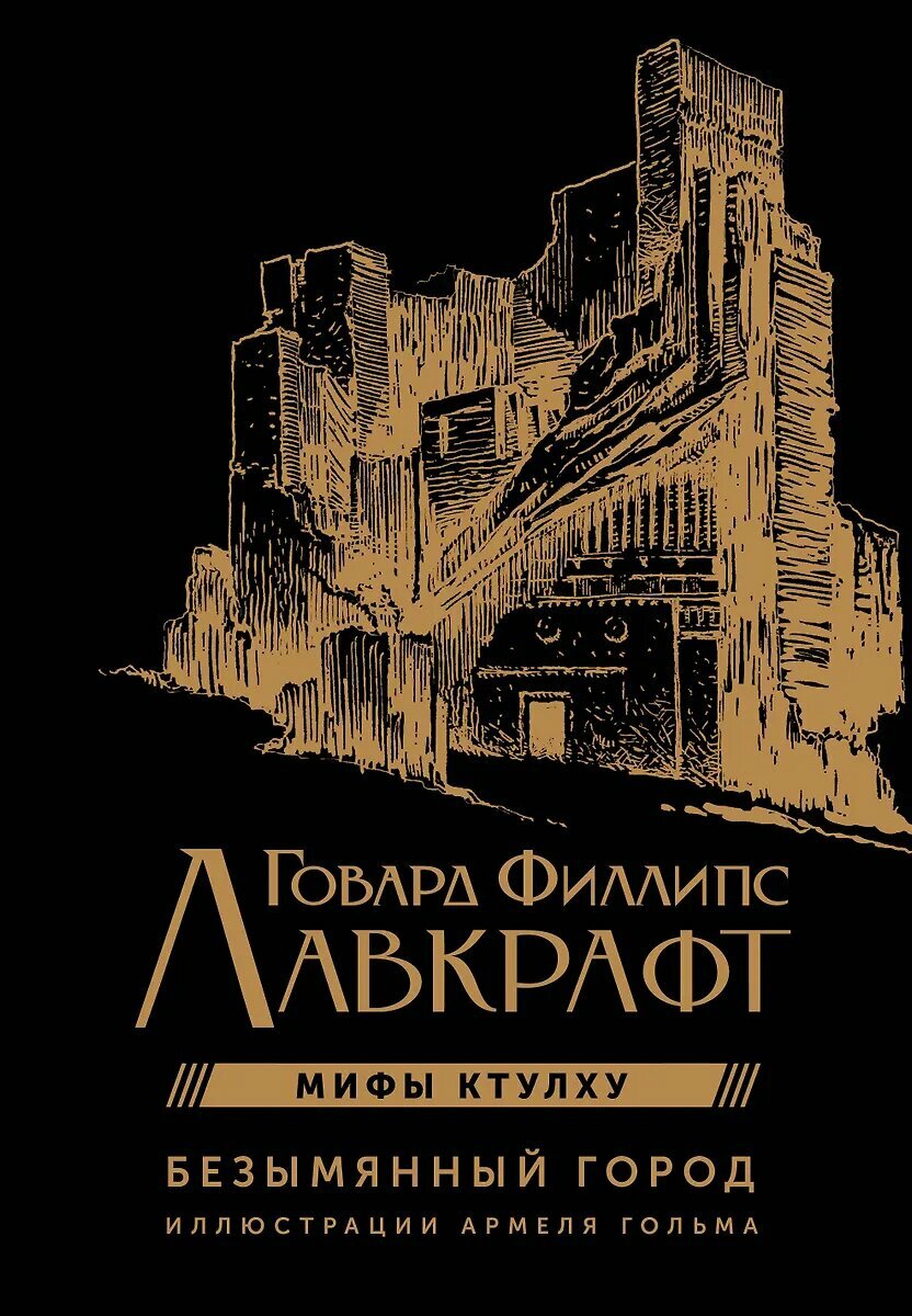 Мистика АСТ "Безымянный город с иллюстрациями Армеля Гольма" Лавкрафт Г, 2024 год