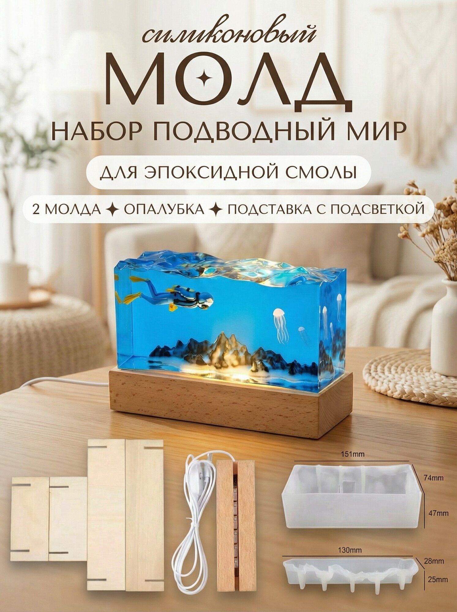 Силиконовая форма для эпоксидной смолы / молд светильник подводный мир