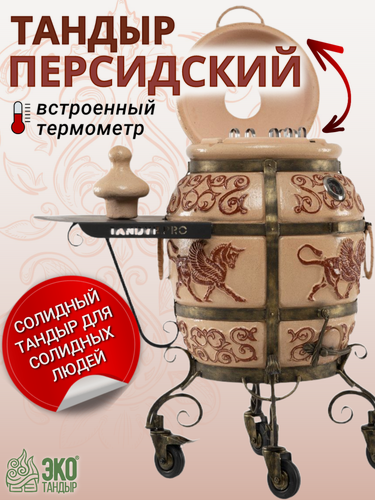 Изображение товара Тандыр Персидский с откидной крышкой, с навесным столиком, на колесах, цвет слоновая кость, с термометром