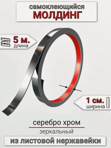 Изображение товара Самоклеящийся гибкий молдинг, полоса из нержавеющей стали, 10мм 5м. серебро хром