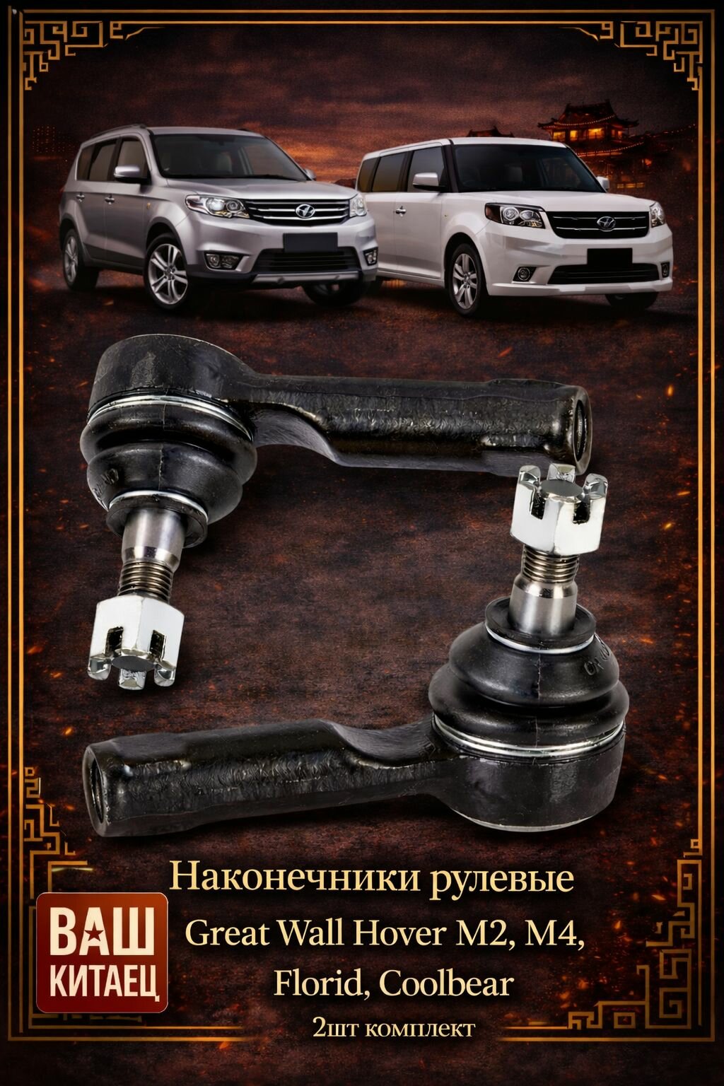 Наконечники рулевые Great Wall Hover M2, M4, Florid, Coolbear 2шт комплект