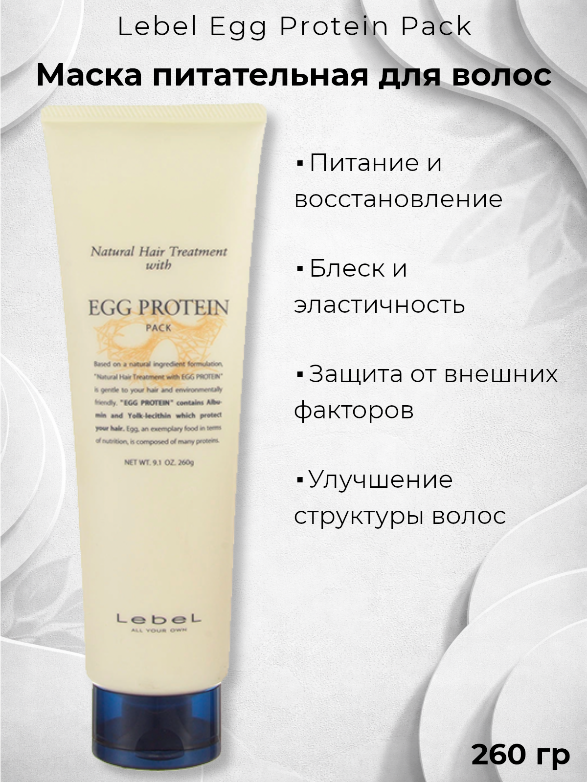 Маска для волос Lebel Egg Protein Pack, питательная для сухих волос, 260 г