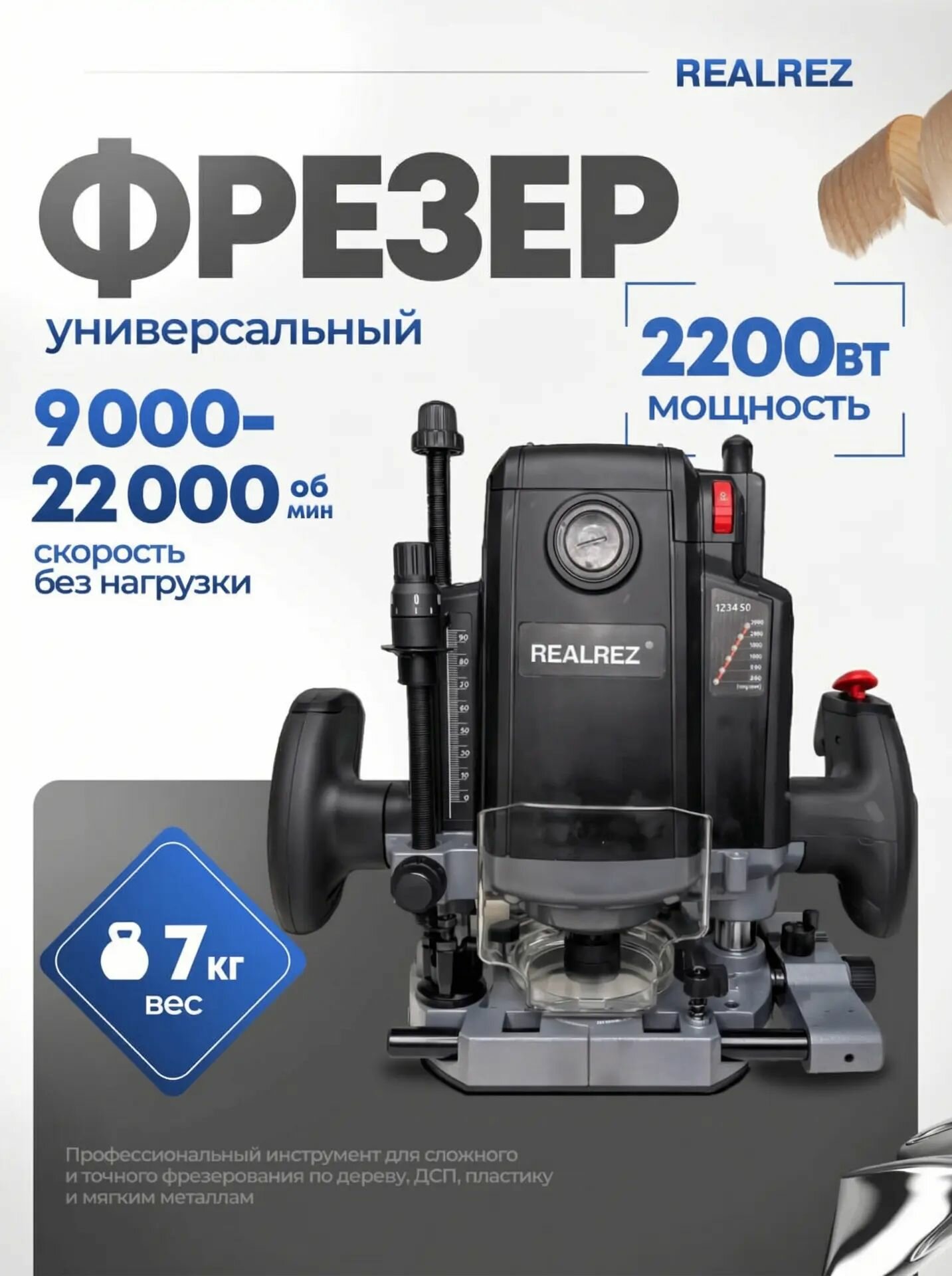 Фрезер универсальный REALREZ RER 2200