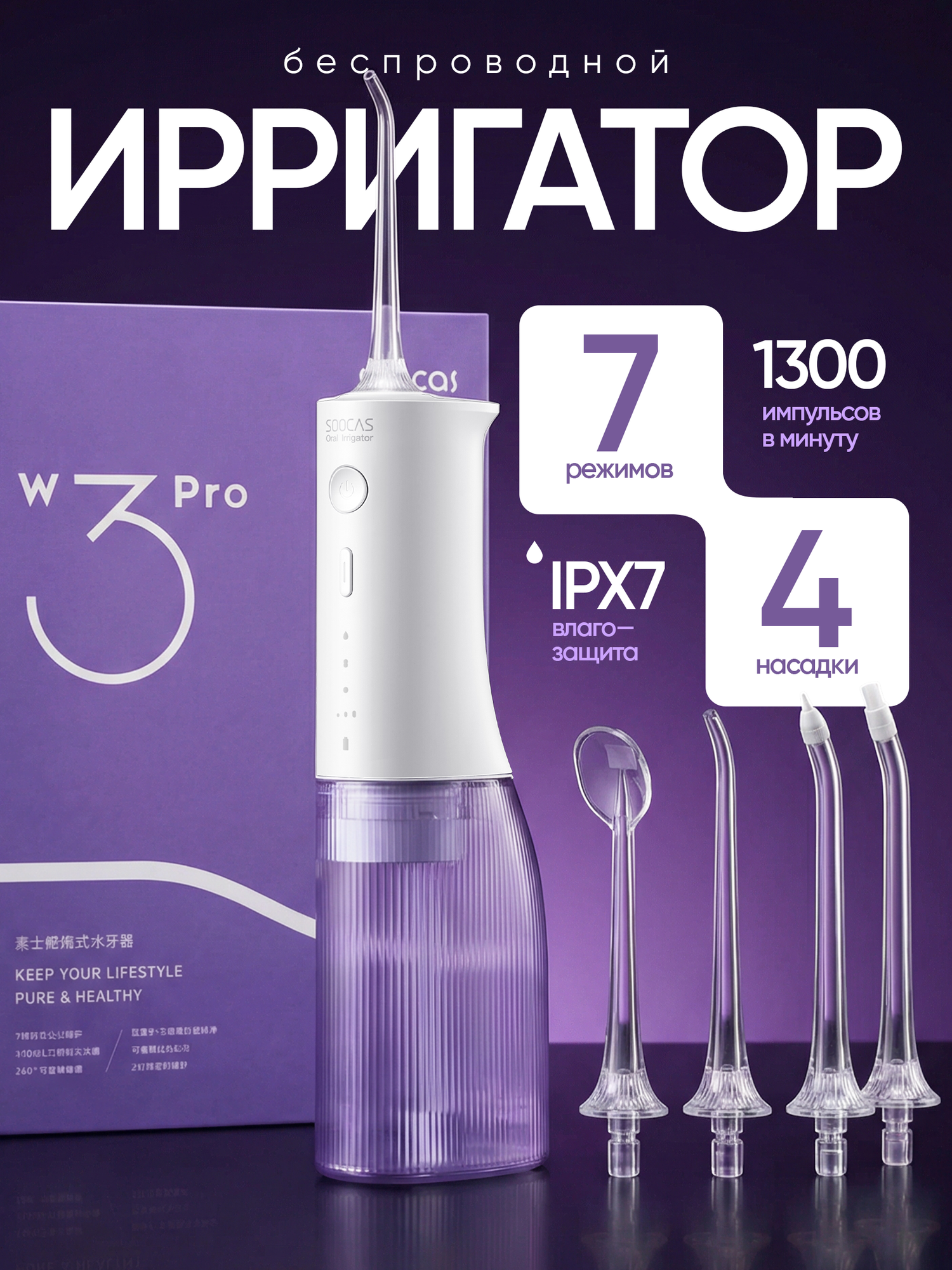 Ирригатор для зубов портативный Soocas W3 PRO, 4 насадки, кейс для насадок в комплекте, 7 режимов, фиолетовый