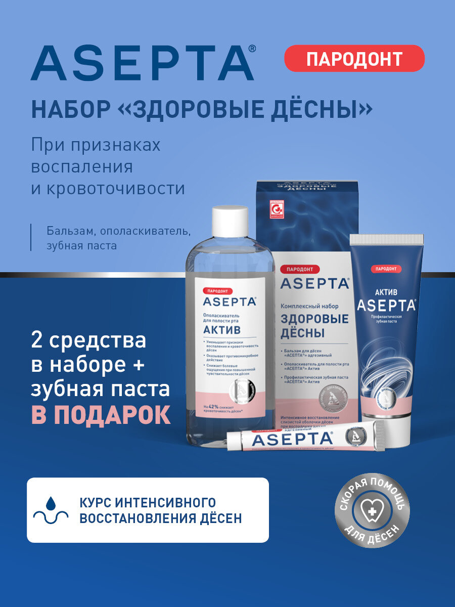 Набор зубная паста, ополаскиватель и бальзам для десен, от восспаления и кровоточивости