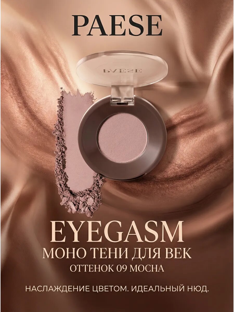 Моно тени для век EYEGASM, оттенок 09 MOCHA
