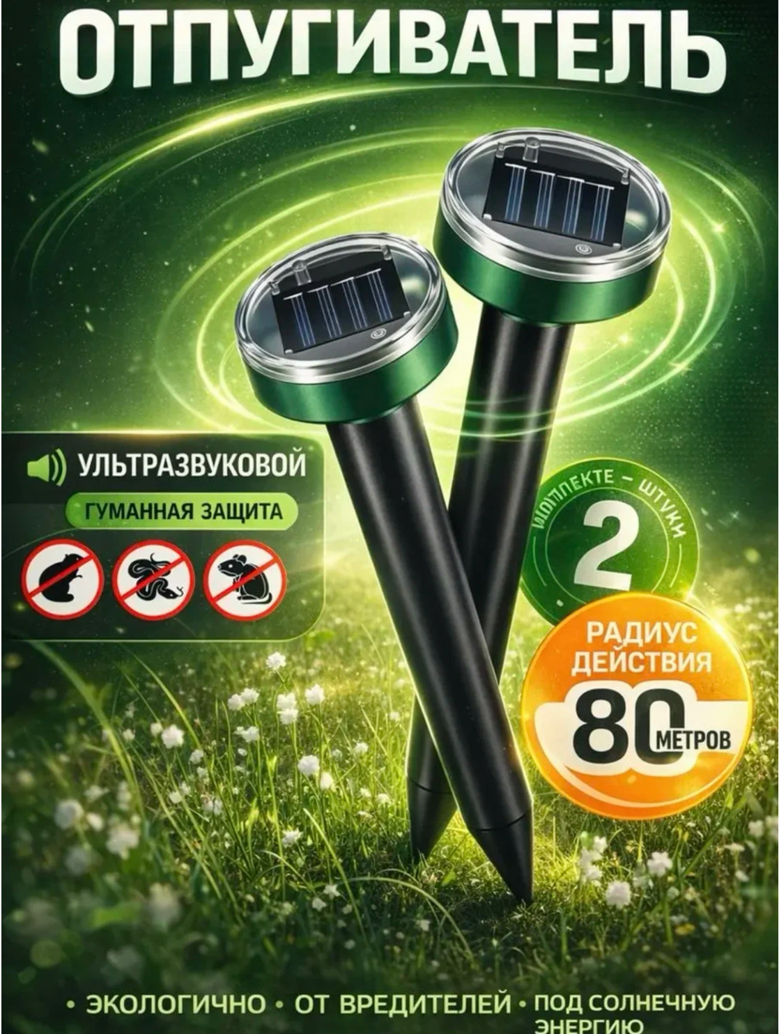 Отпугиватель вредителей кротов, мышей, грызунов, землероек, крыс, змей, ультразвуковой, на солнечных батареях, набор 2шт