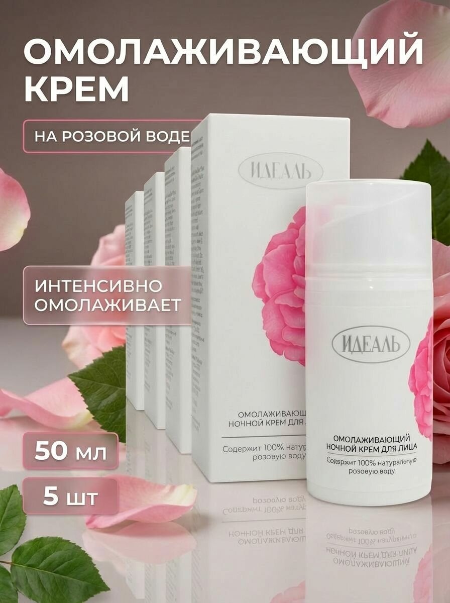 (5шт) Крем для лица омолаживающий ночной, 50 мл