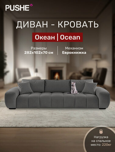 Изображение товара Диван кровать 4Home Океан (Ocean), прямой диван раскладной еврокнижка, большой, в гостиную, декоративные подушки
